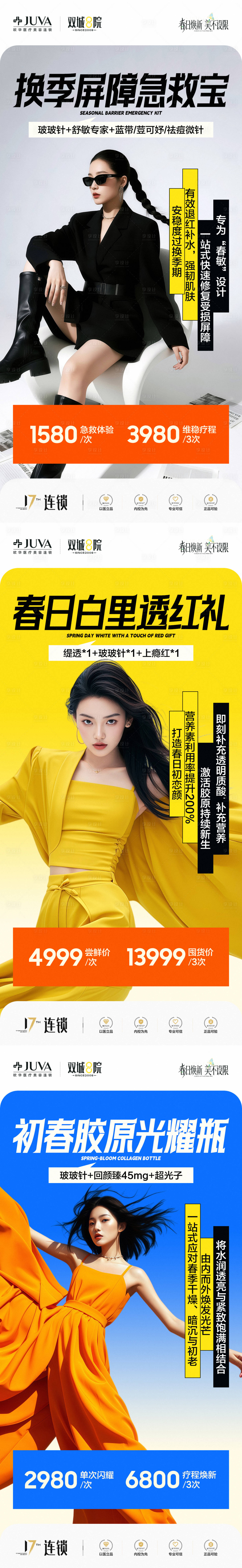 源文件下载【享设计】搜索编号：52100035996489743【医美换季急救爆品系列海报】