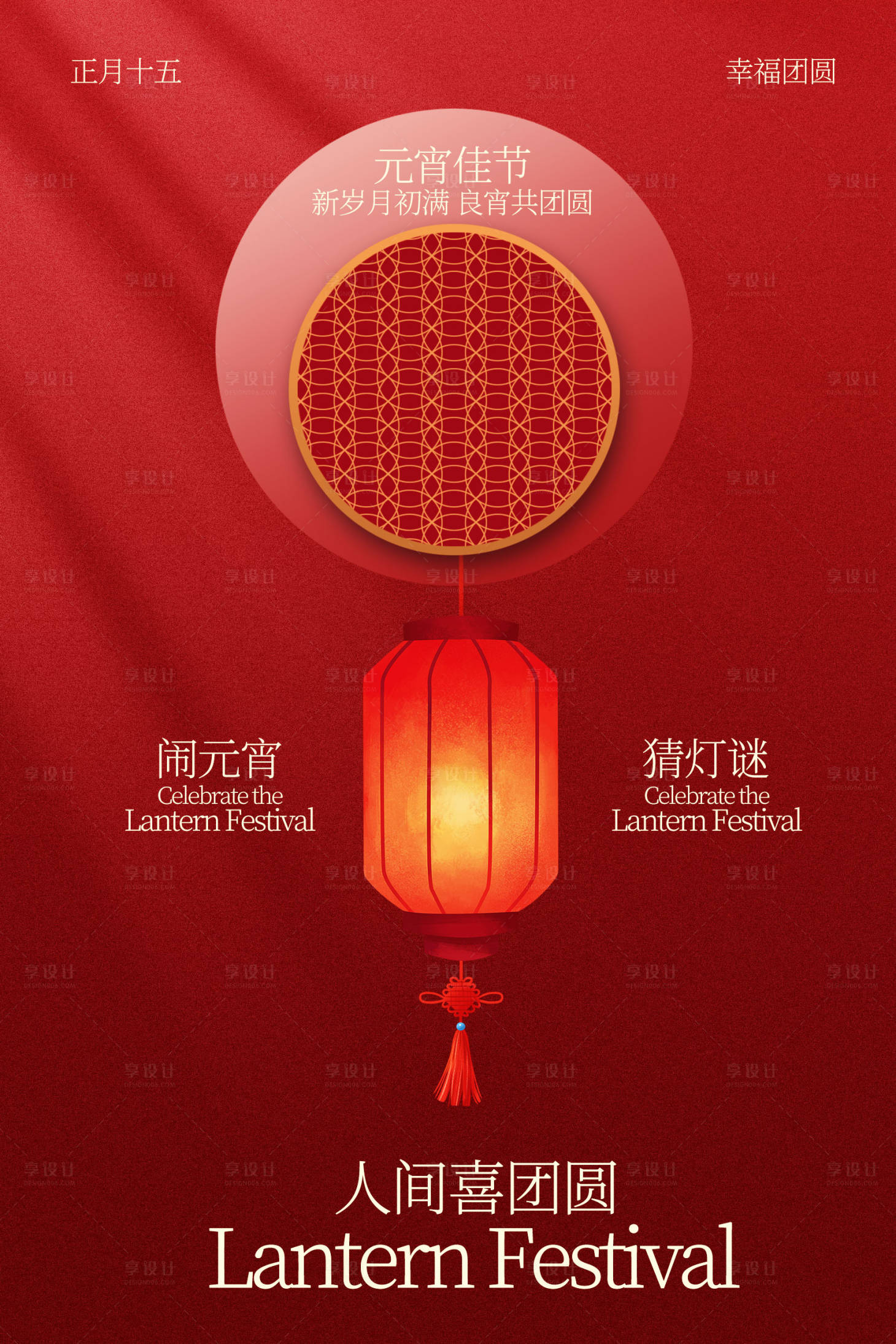 源文件下载【享设计】搜索编号：30630036067367276【喜庆元宵节节日活动海报】