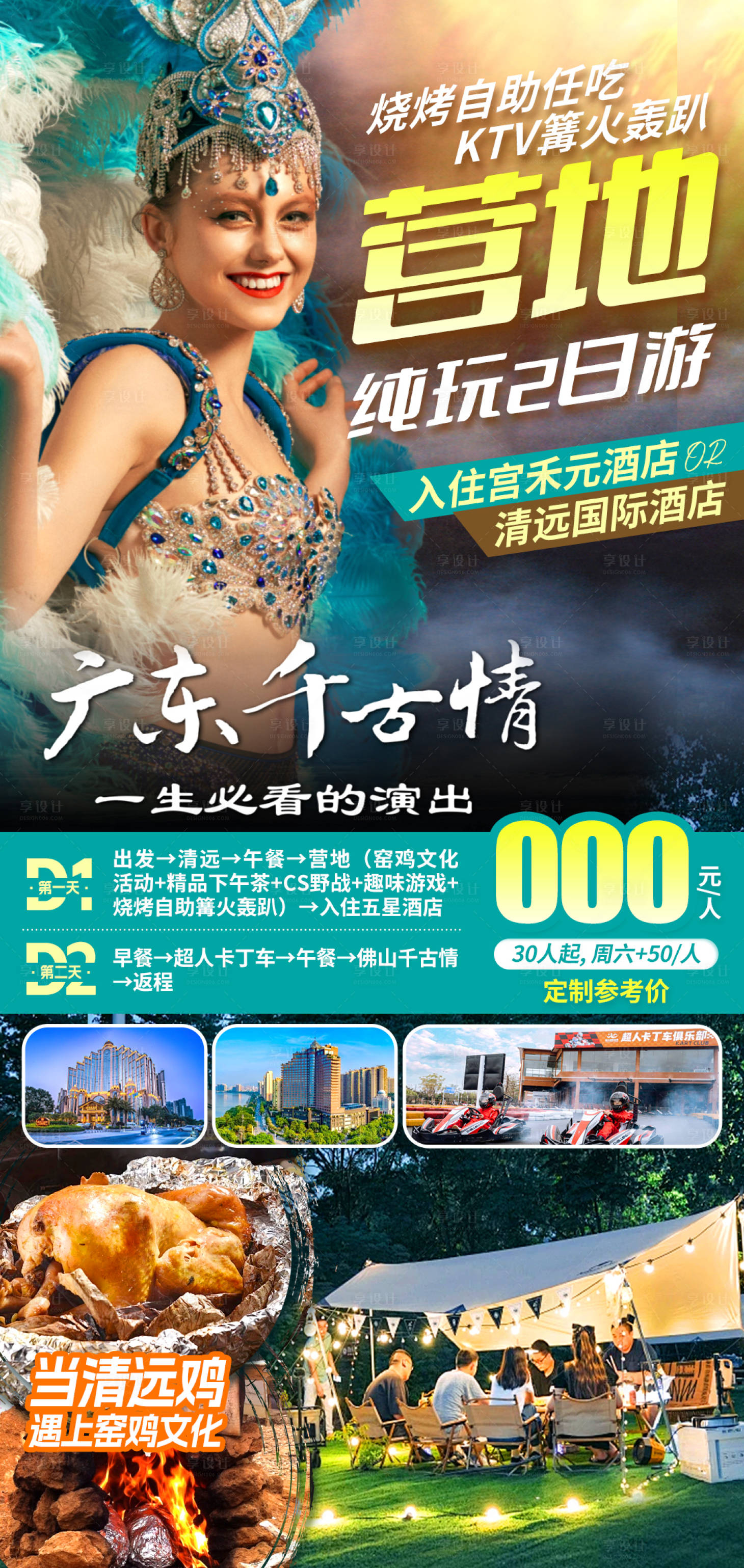 源文件下载【享设计】搜索编号：31460035632482849【广东千古情海报】