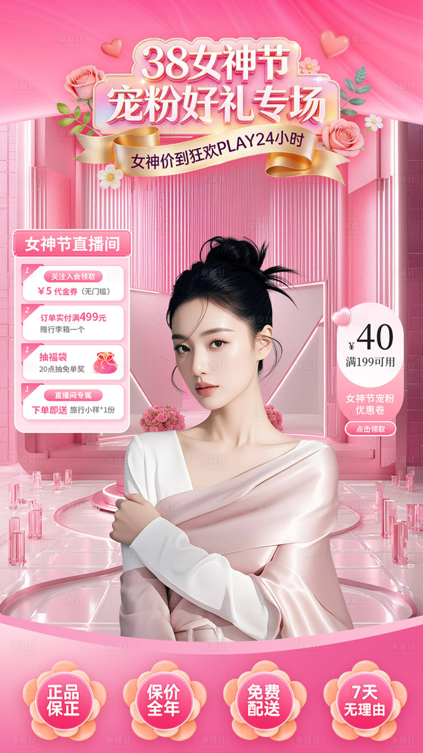 源文件下载【享设计】搜索编号：35200035642855411【三八女神节直播间海报】