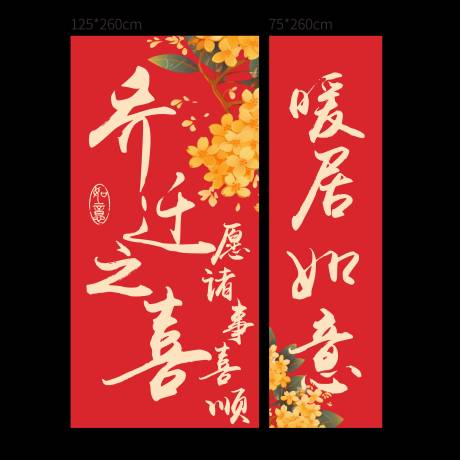 源文件下载【享设计】搜索编号：54040036068379869【喜庆乔迁装饰对联大挂布】