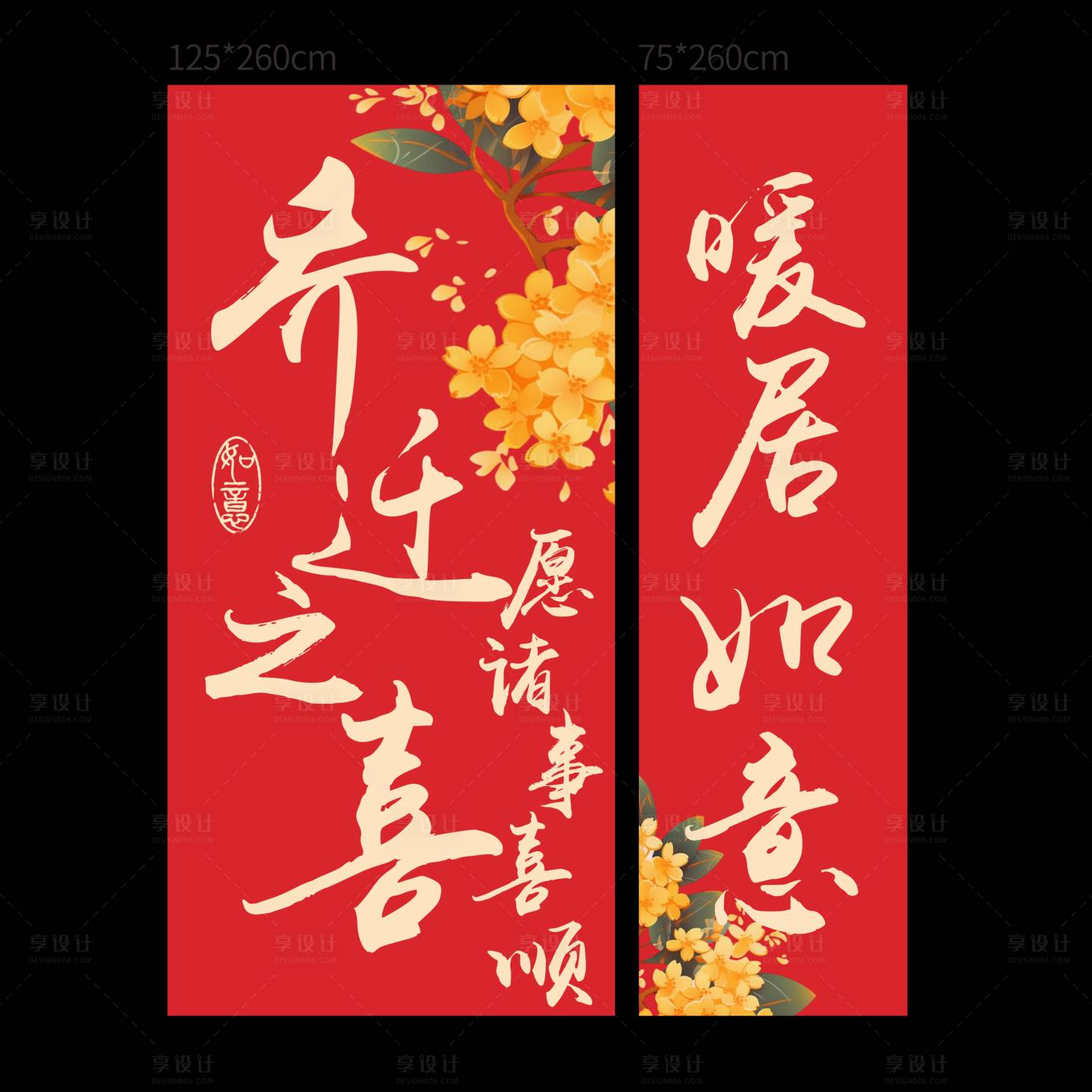 源文件下载【享设计】搜索编号：54040036068379869【喜庆乔迁装饰对联大挂布】