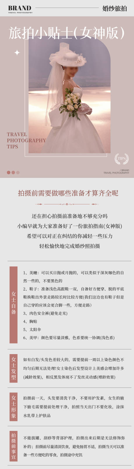 源文件下载【享设计】搜索编号：30090036133127238【旅拍男女小贴士长图】