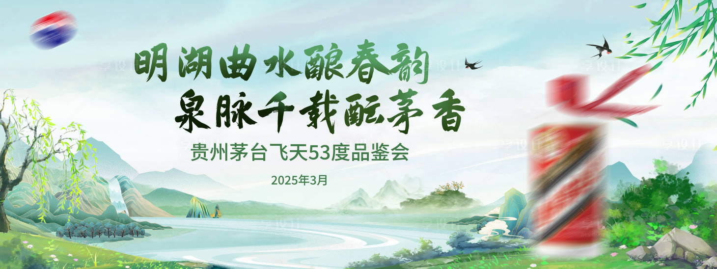 源文件下载【享设计】搜索编号：96630036086087523【贵州茅台飞天品鉴会主视觉kv】