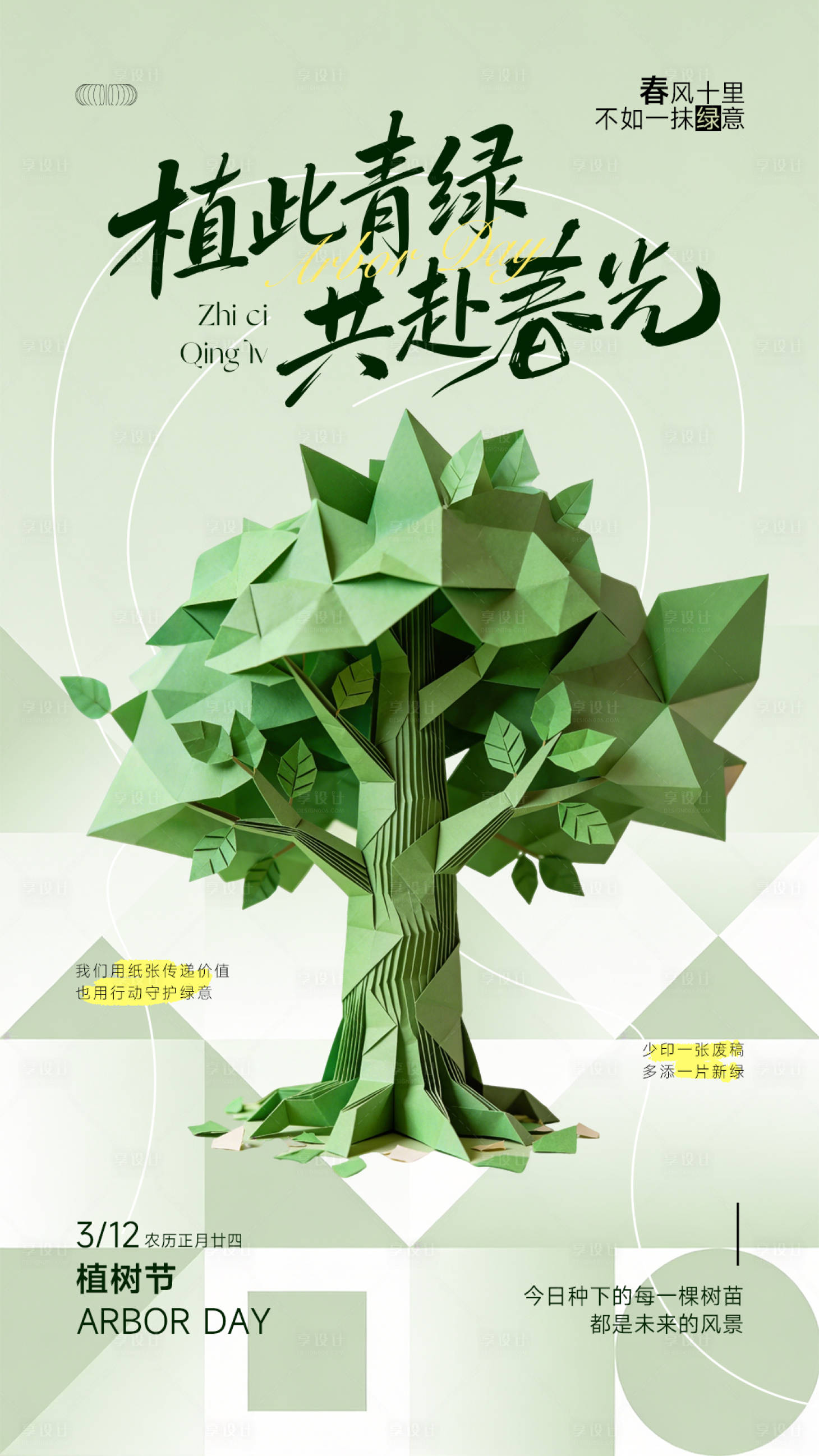 源文件下载【享设计】搜索编号：91660035693494537【图文店广告公司植树节环保宣传海报】