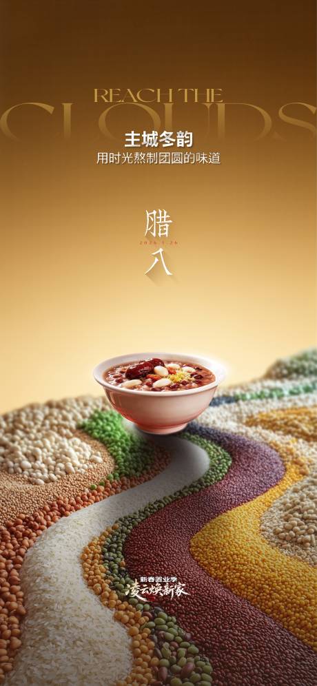 源文件下载【享设计】搜索编号：10380035712565674【腊八节节气海报】