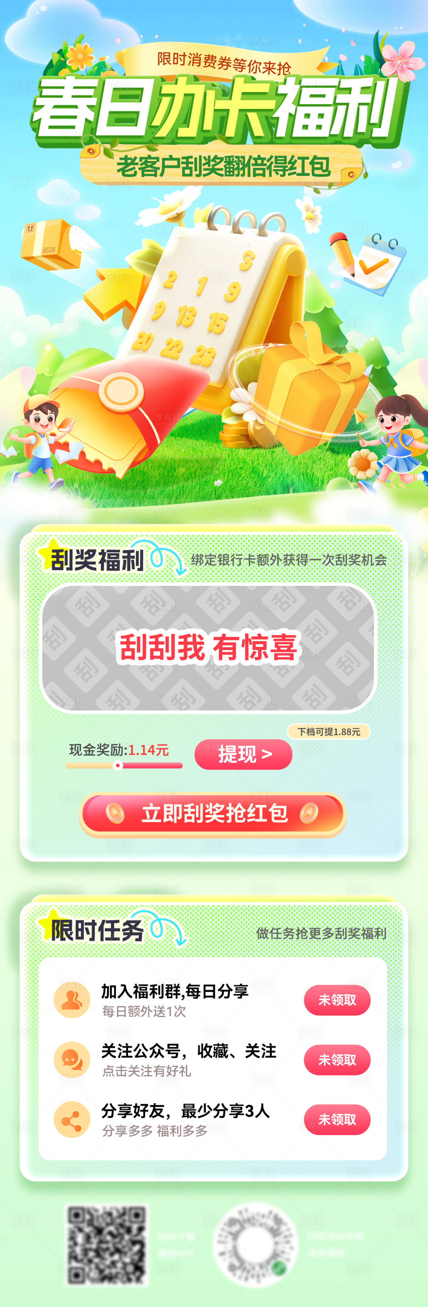源文件下载【享设计】搜索编号：83670035775051010【春日金融办卡老客户刮奖福利长图海报】