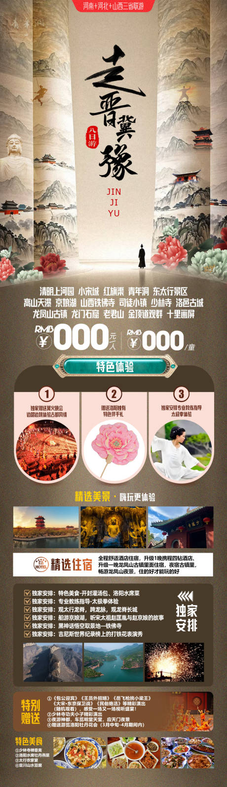 源文件下载【享设计】搜索编号：57700036072309749【河南河北山西旅游海报】