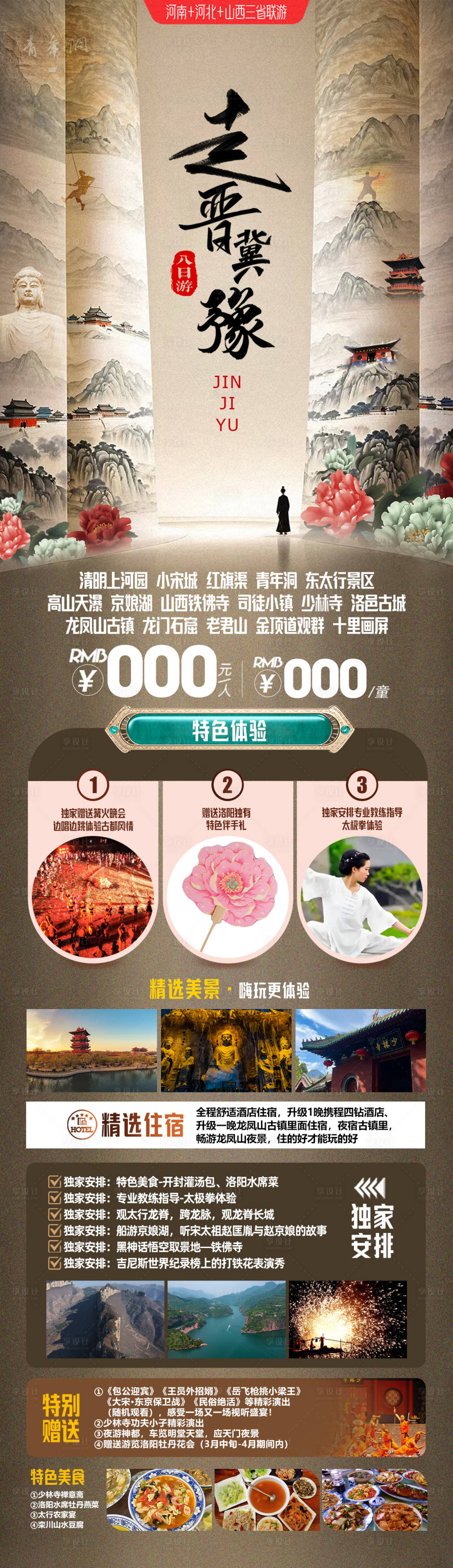 源文件下载【享设计】搜索编号：57700036072309749【河南河北山西旅游海报】