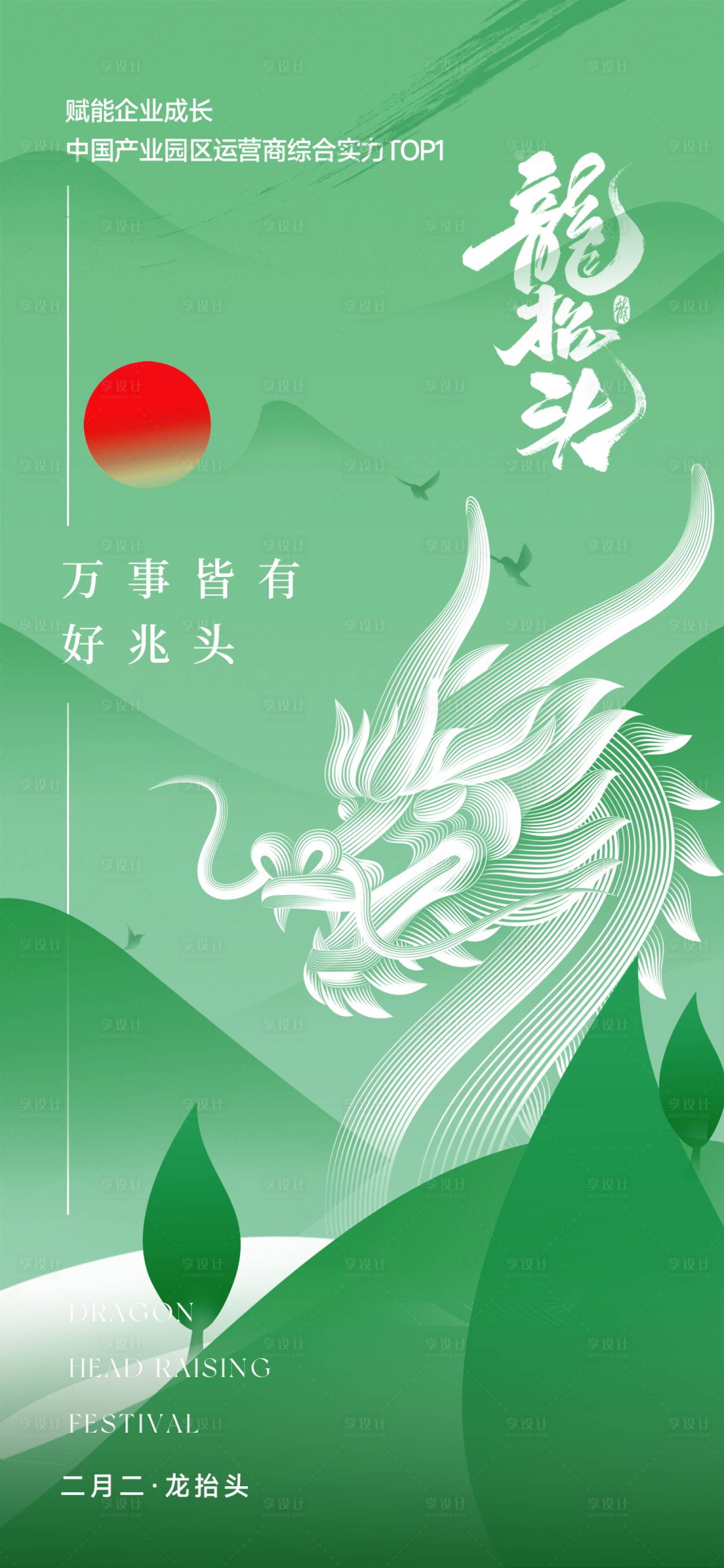 源文件下载【享设计】搜索编号：78750035752261998【龙抬头海报】