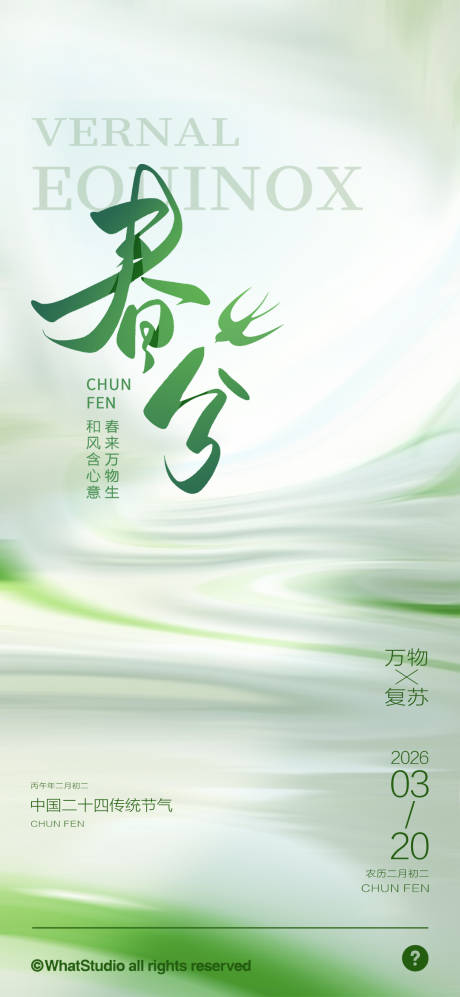 源文件下载【享设计】搜索编号：85140035698826259【春分 】