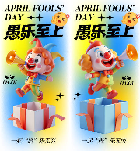 源文件下载【享设计】搜索编号：50100035885635185【愚人节海报】