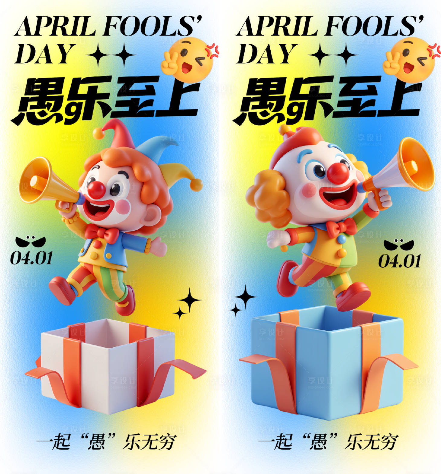 源文件下载【享设计】搜索编号：50100035885635185【愚人节海报】