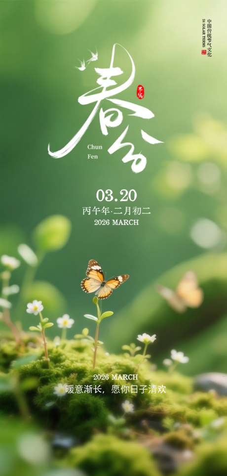 源文件下载【享设计】搜索编号：47180035699283684【春分节气海报】