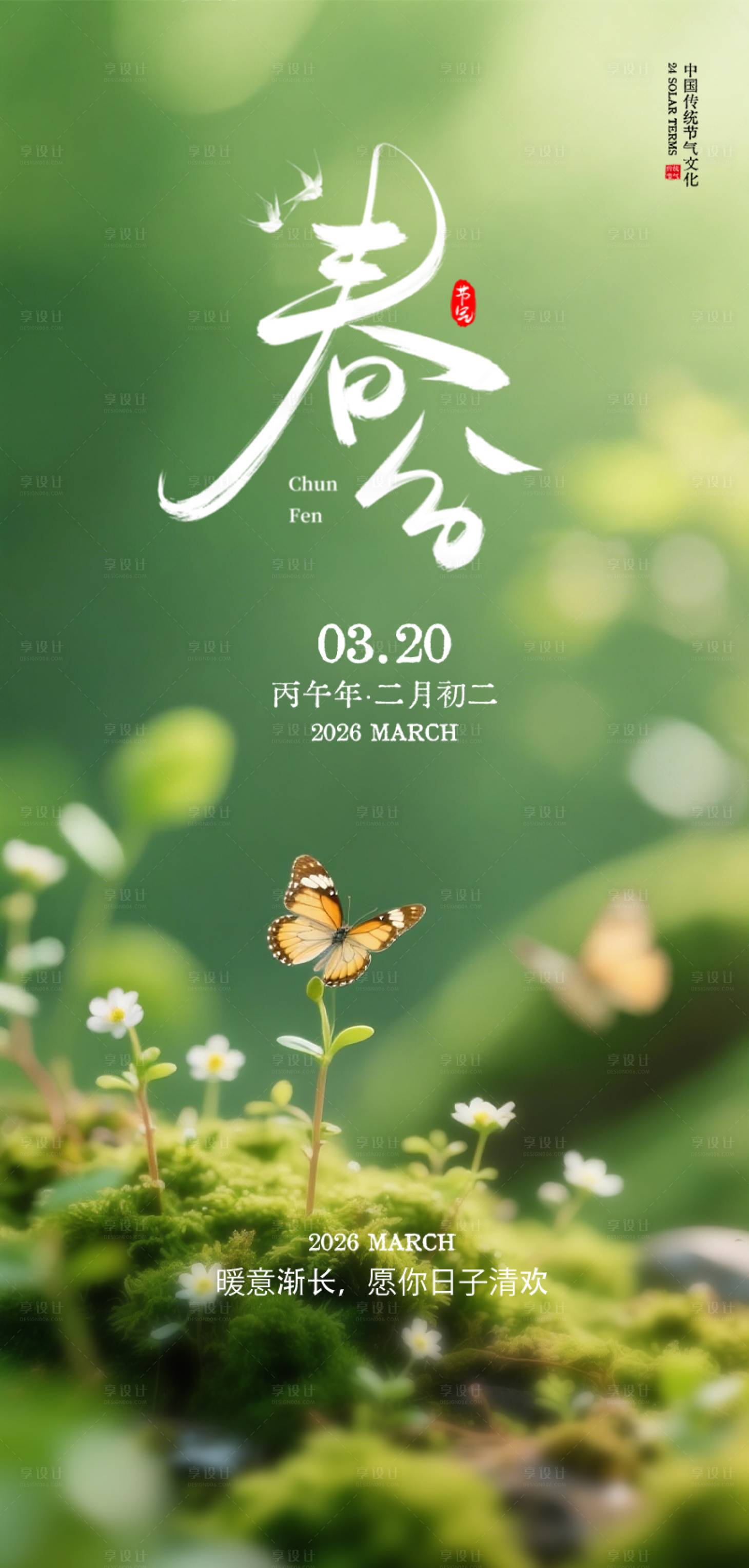 源文件下载【享设计】搜索编号：47180035699283684【春分节气海报】