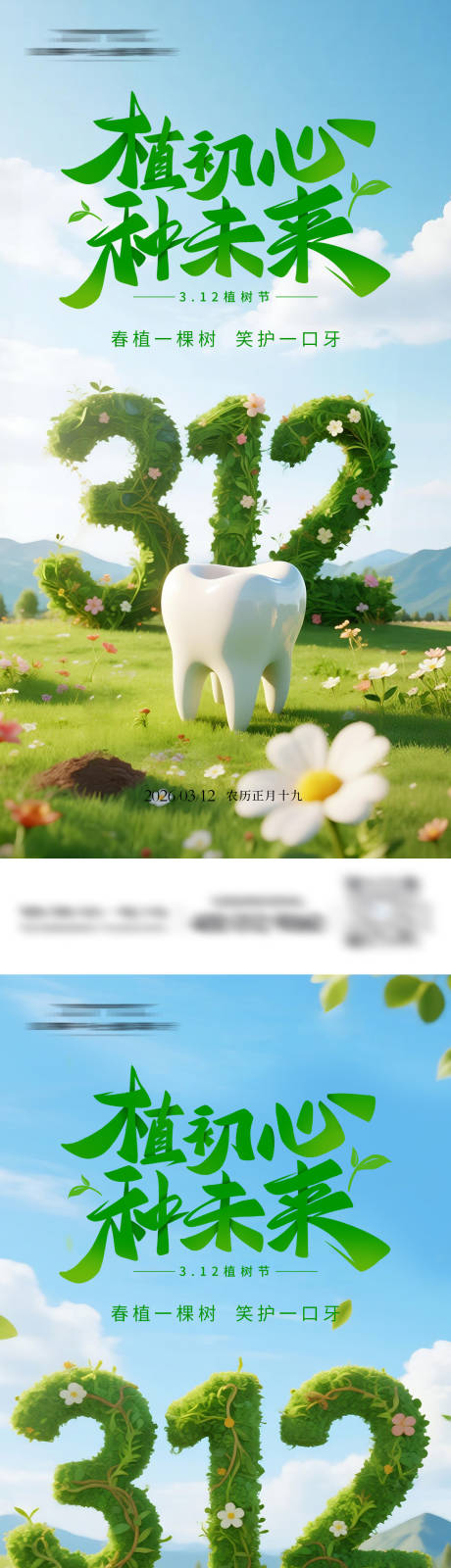源文件下载【享设计】搜索编号：18420035716269541【312植树节牙科海报】