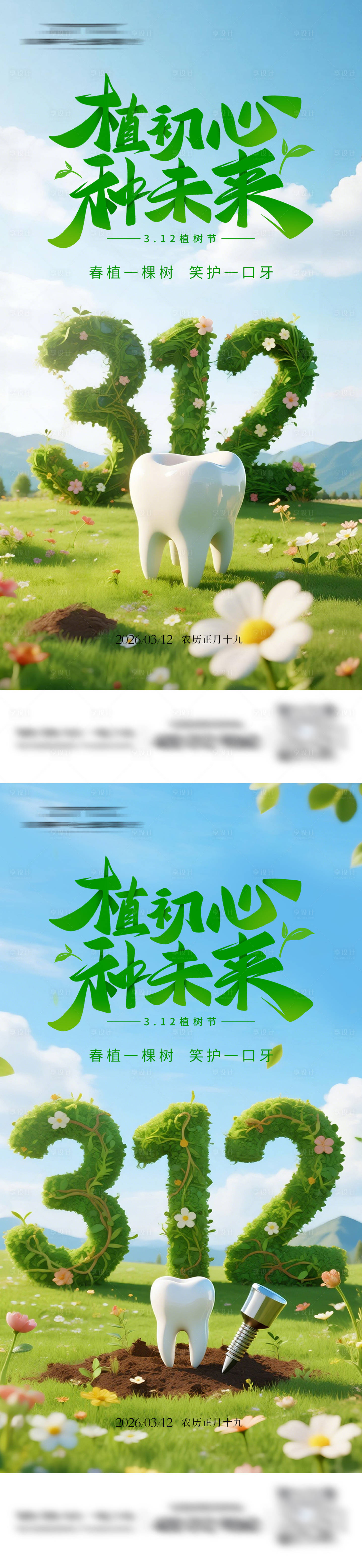 源文件下载【享设计】搜索编号：18420035716269541【312植树节牙科海报】