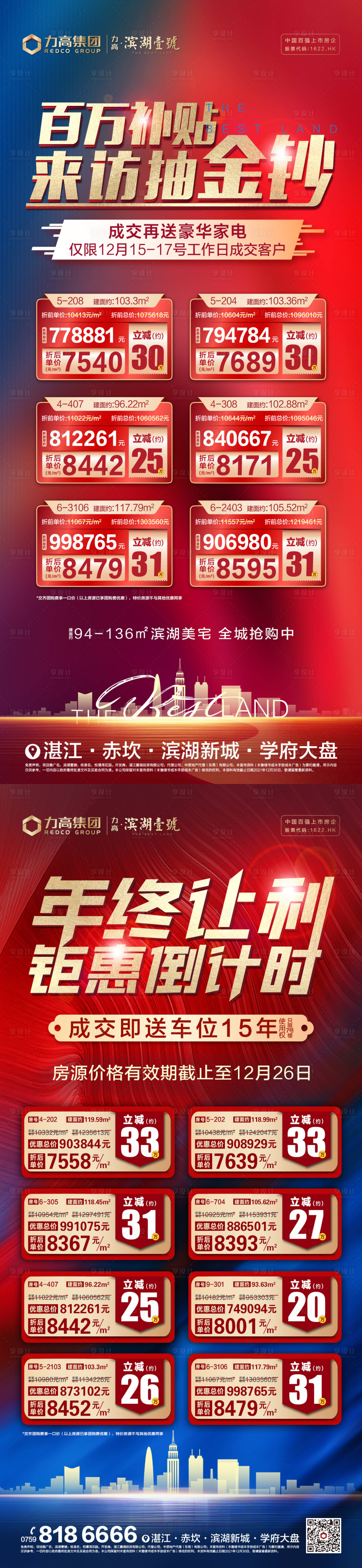 源文件下载【享设计】搜索编号：95730036083726974【特价房海报】