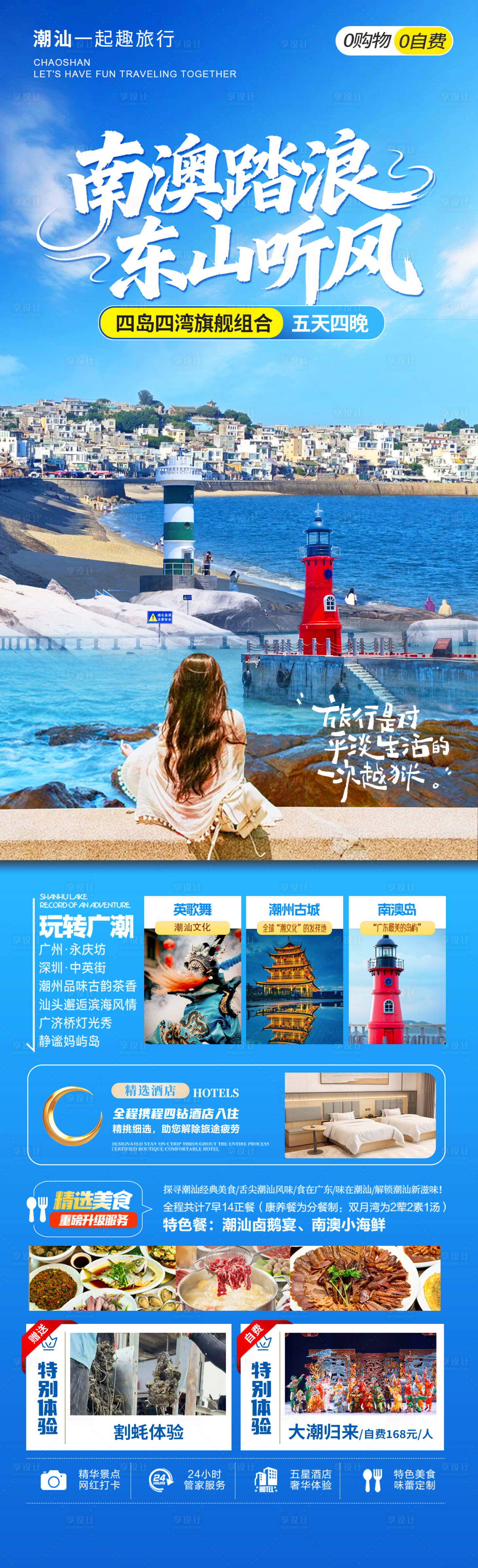 源文件下载【享设计】搜索编号：61450036052643419【南澳旅游长图】