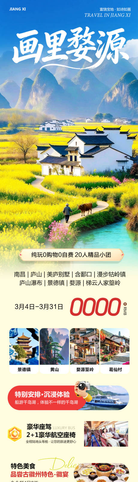 源文件下载【享设计】搜索编号：94710035644222428【江西庐山南昌景德镇婺源画里】