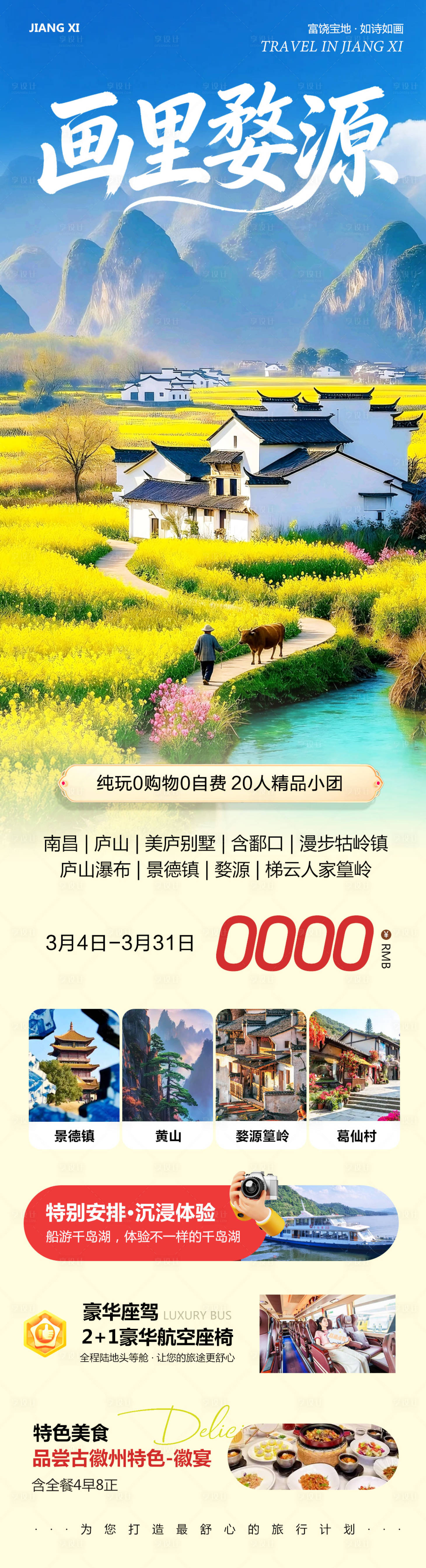 源文件下载【享设计】搜索编号：94710035644222428【江西庐山南昌景德镇婺源画里】