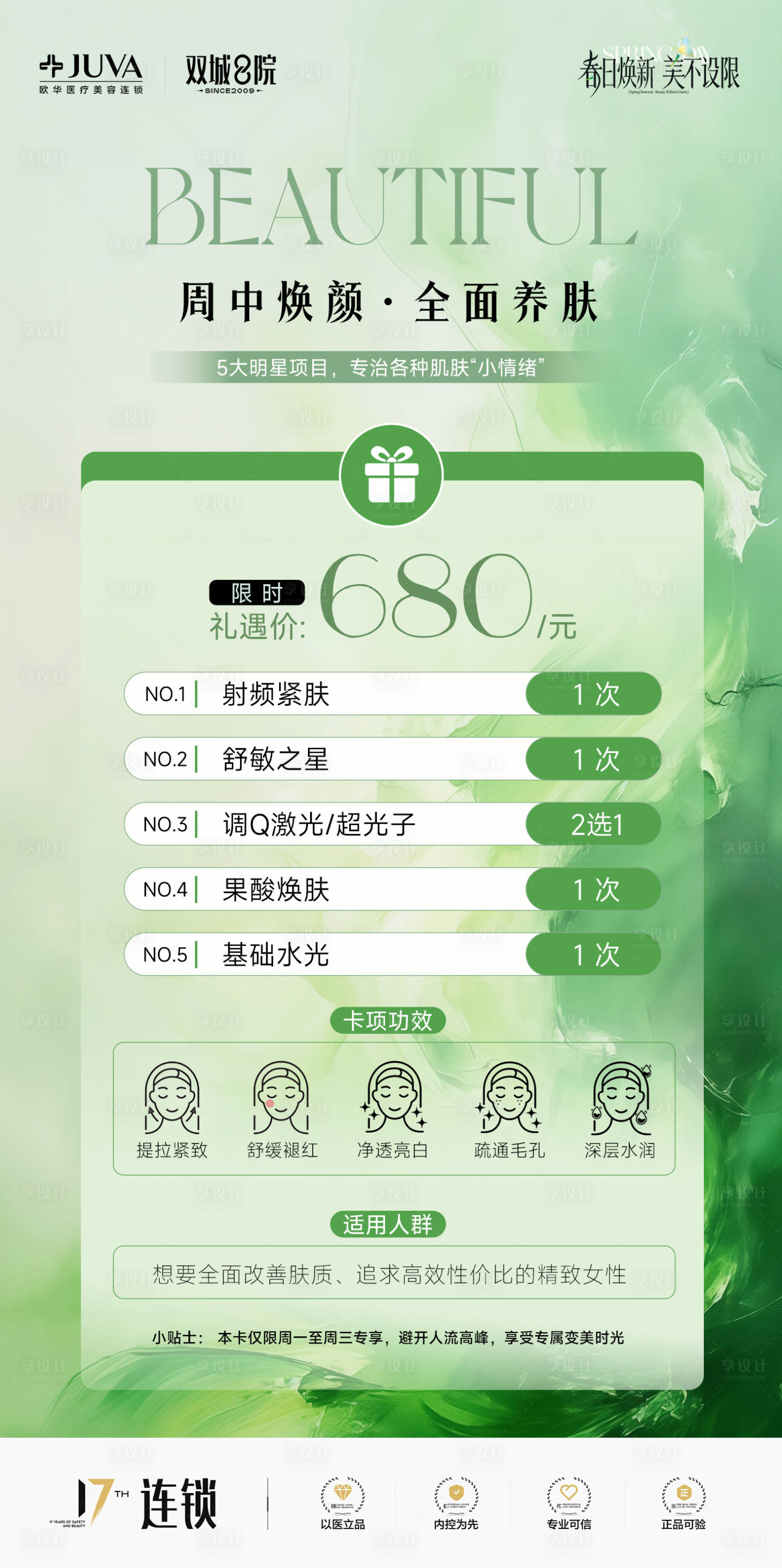 源文件下载【享设计】搜索编号：53110035847444052【医美焕颜养肤卡项海报】