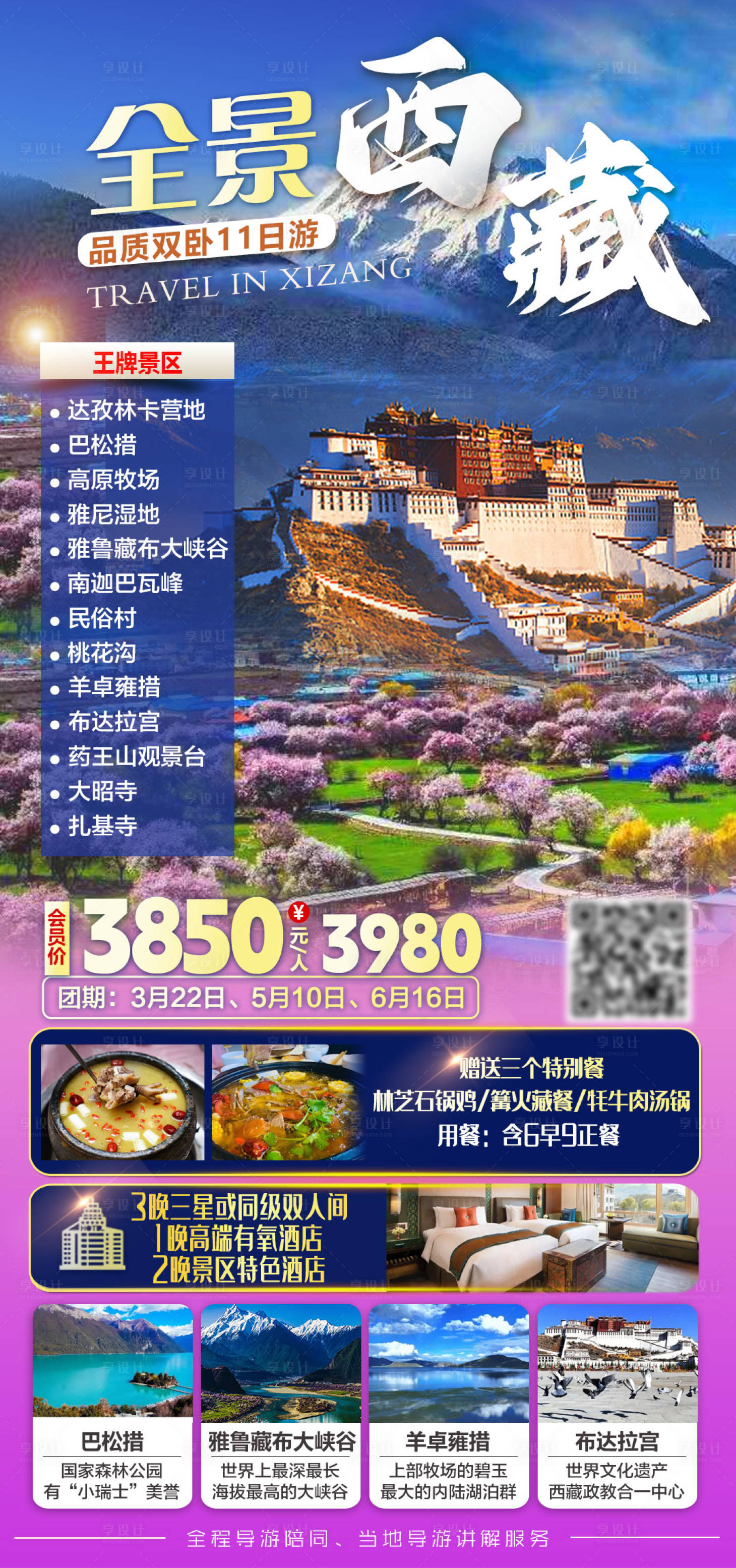 源文件下载【享设计】搜索编号：40760035700357521【全景西藏品质双卧11日游旅游海报】