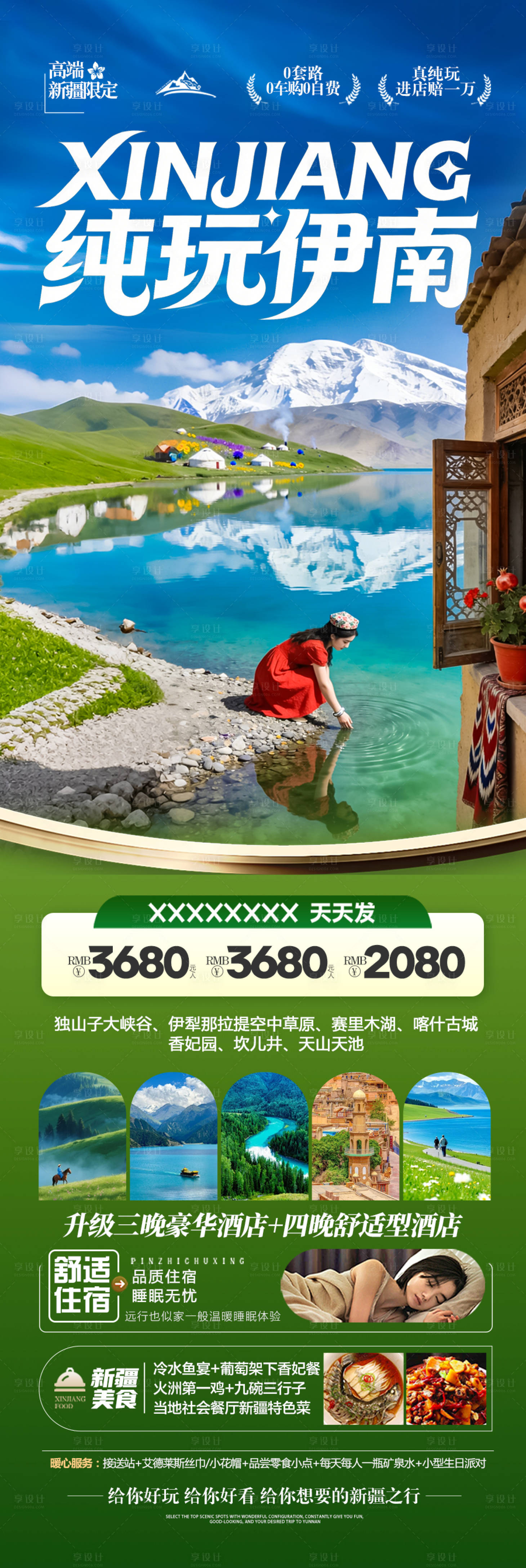 源文件下载【享设计】搜索编号：32310035660073560【新疆春天旅游海报伊犁赏花南疆】