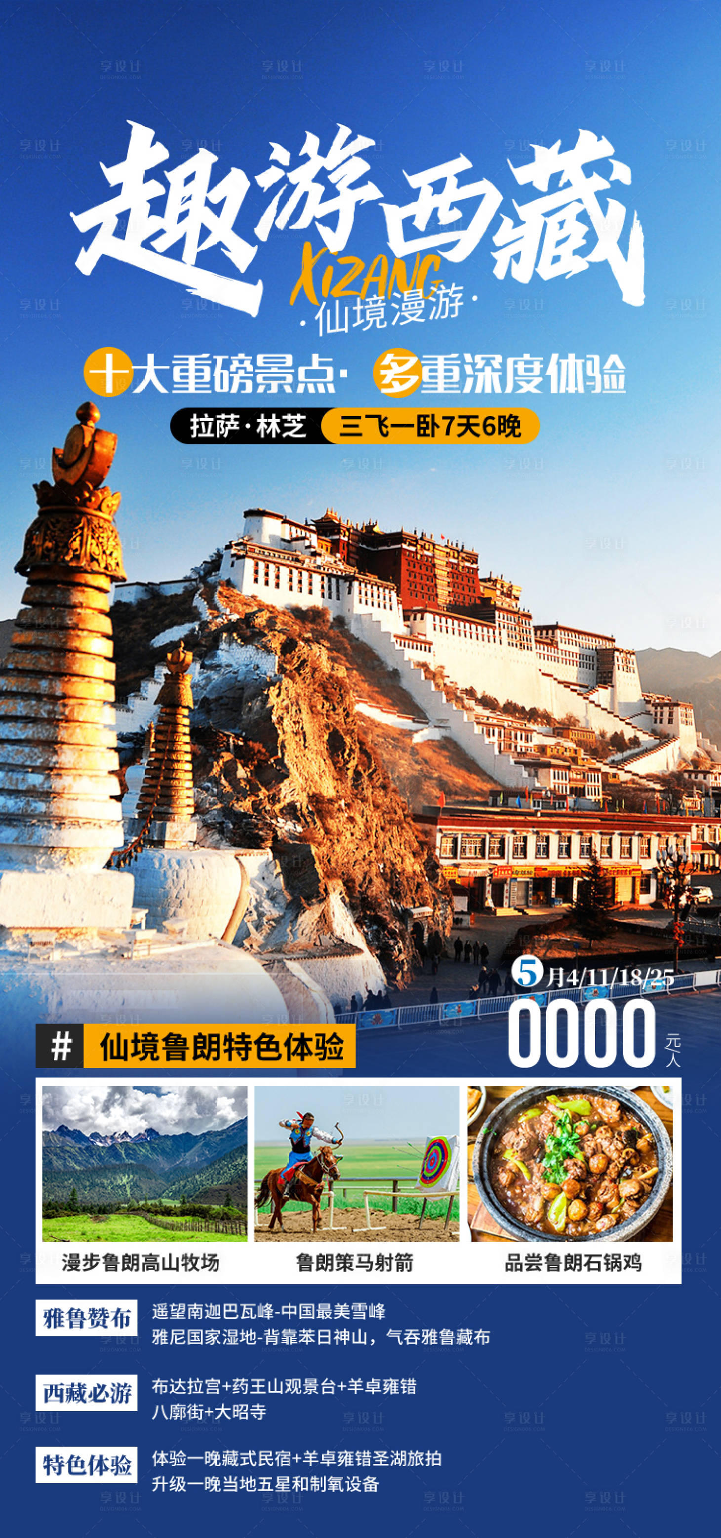 源文件下载【享设计】搜索编号：35010035511938817【趣游西藏西藏旅游海报】