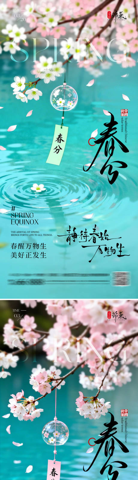 源文件下载【享设计】搜索编号：94920035873607925【春分节气海报】