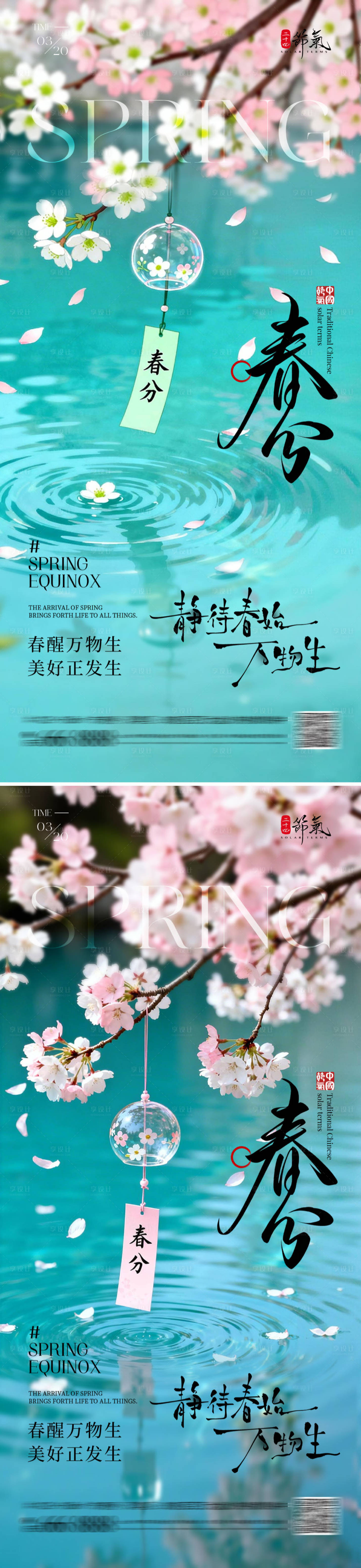 源文件下载【享设计】搜索编号：94920035873607925【春分节气海报】