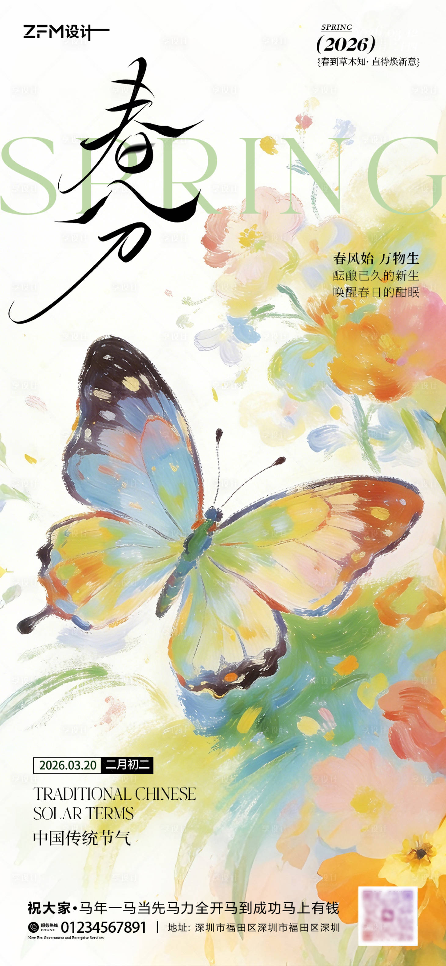 源文件下载【享设计】搜索编号：28200035814392376【春分海报】