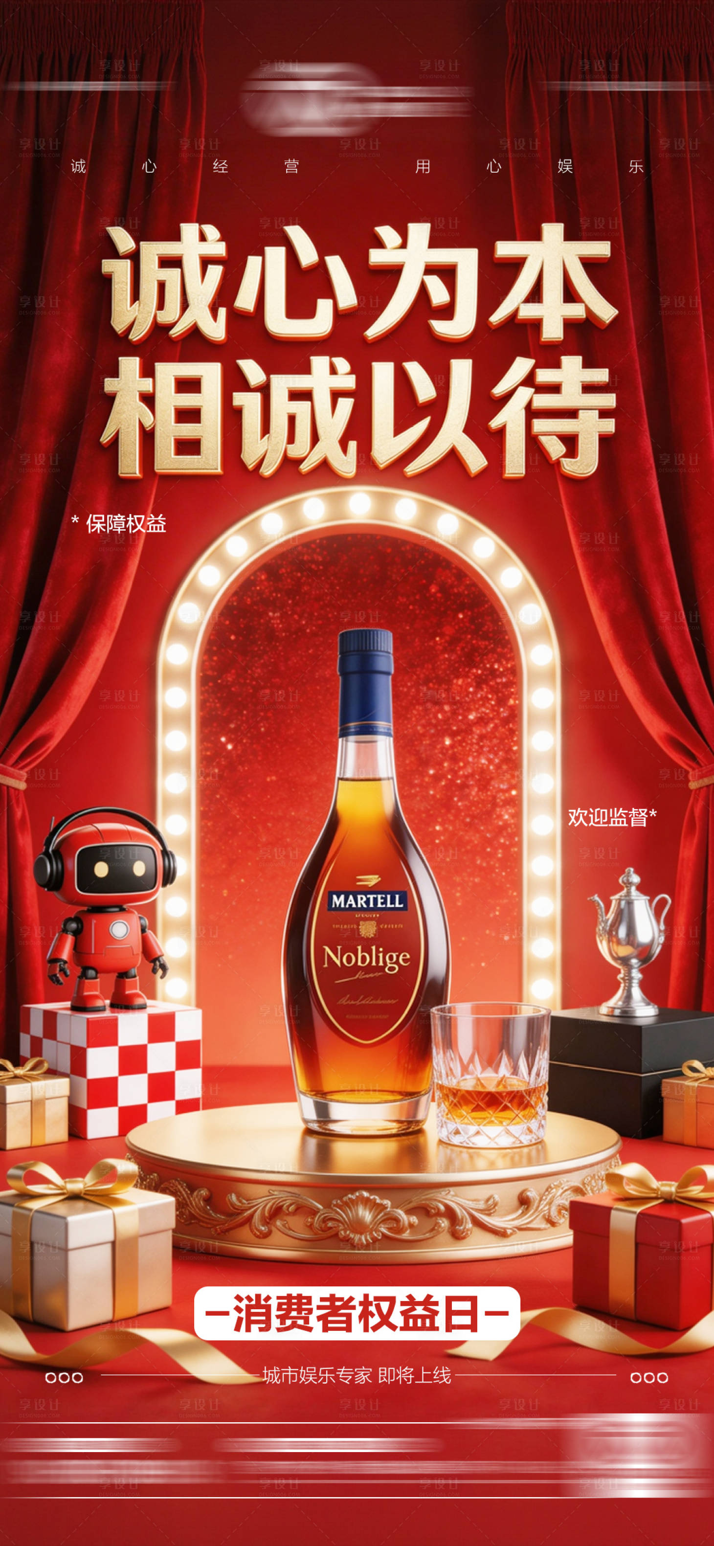 源文件下载【享设计】搜索编号：36630035796823681【酒吧315消费者权益日海报】