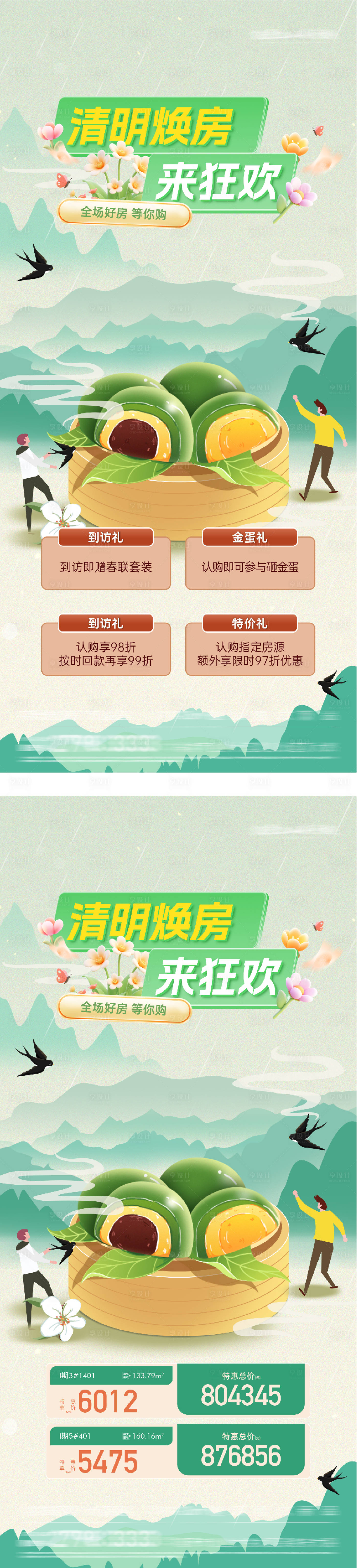 源文件下载【享设计】搜索编号：89820036036244681【地产清明节价房促销海报】