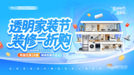 源文件下载【享设计】搜索编号：74880035687863279【透明家装节装修一折购kv】