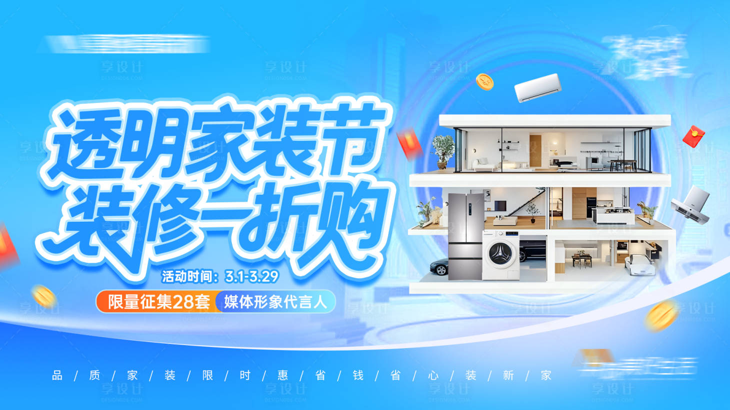 源文件下载【享设计】搜索编号：74880035687863279【透明家装节装修一折购kv】