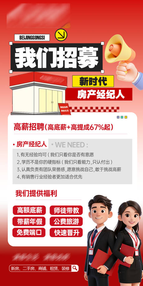 源文件下载【享设计】搜索编号：61070035736636321【房产经纪人招聘海报】