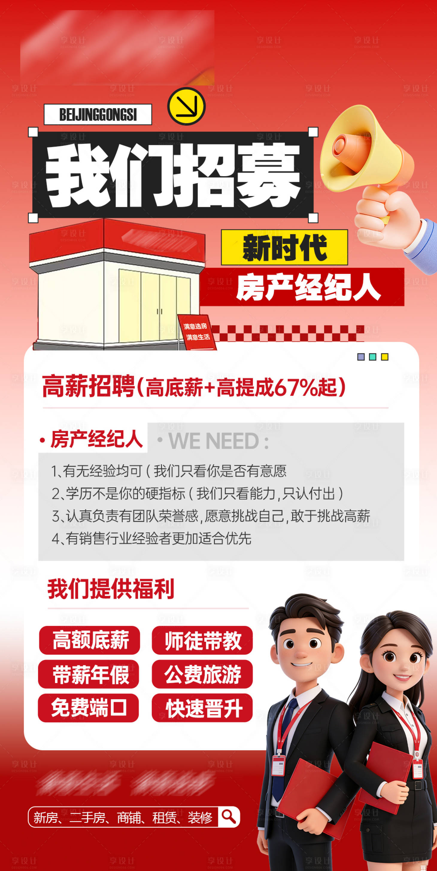 源文件下载【享设计】搜索编号：61070035736636321【房产经纪人招聘海报】