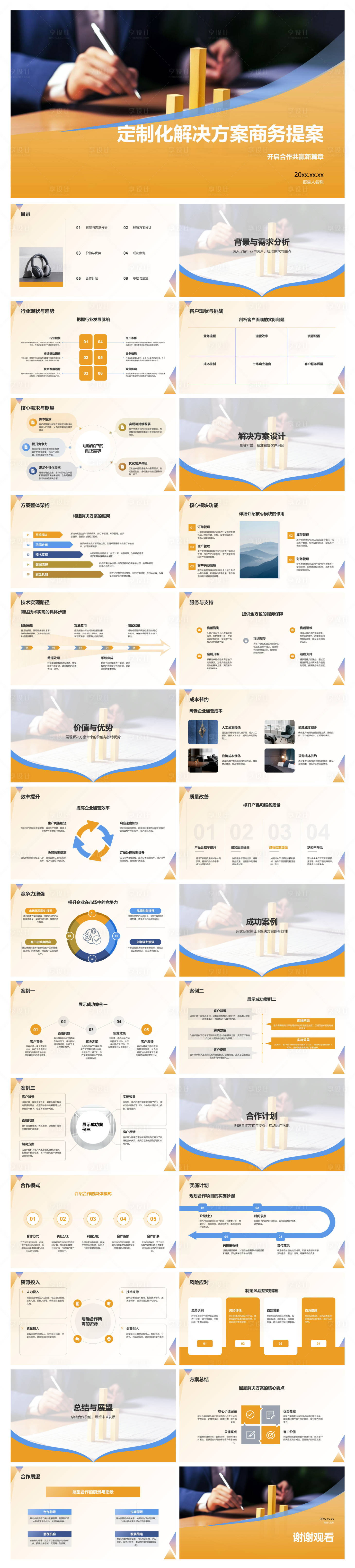 源文件下载【享设计】搜索编号：27880035947049790【定制化解决方案商务提案】