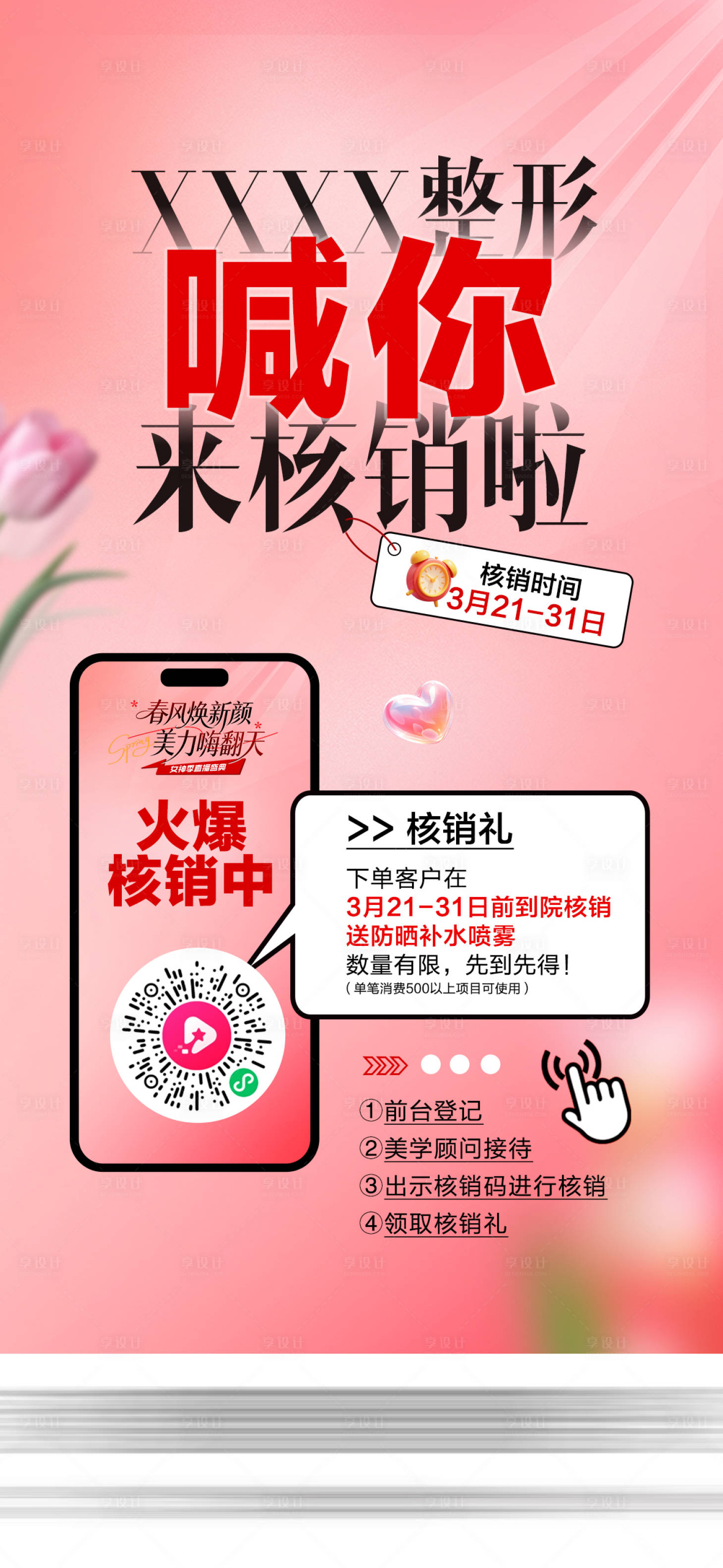 源文件下载【享设计】搜索编号：21290035962862365【医美核销开始】
