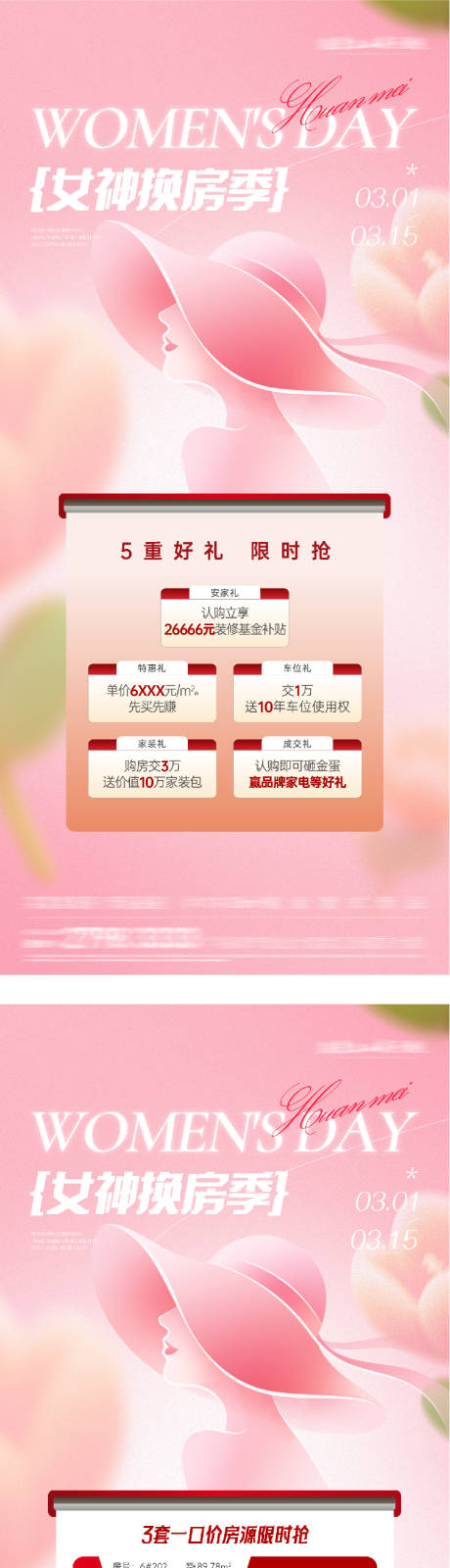 源文件下载【享设计】搜索编号：70190035661291043【地产女神节奢感特价房系列海报】