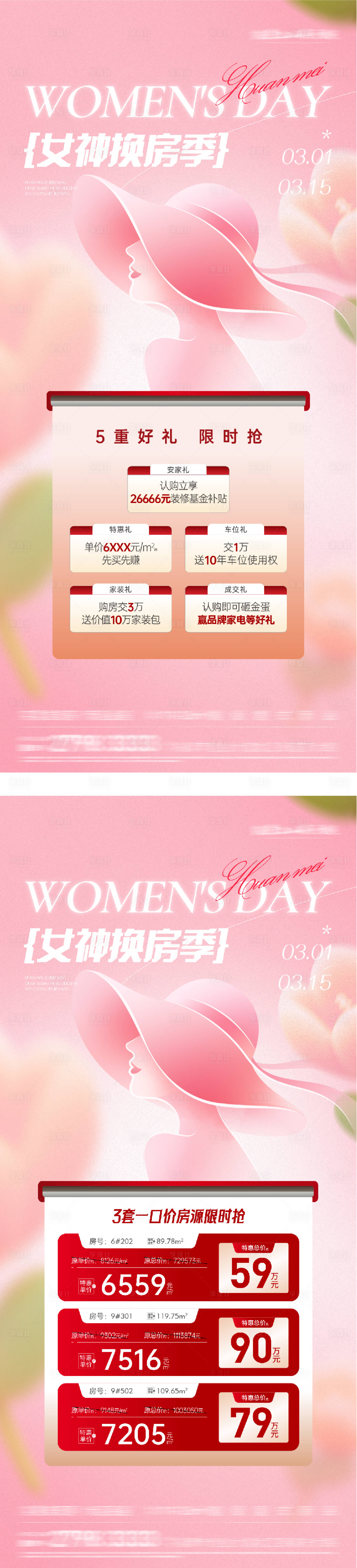 源文件下载【享设计】搜索编号：70190035661291043【地产女神节奢感特价房系列海报】