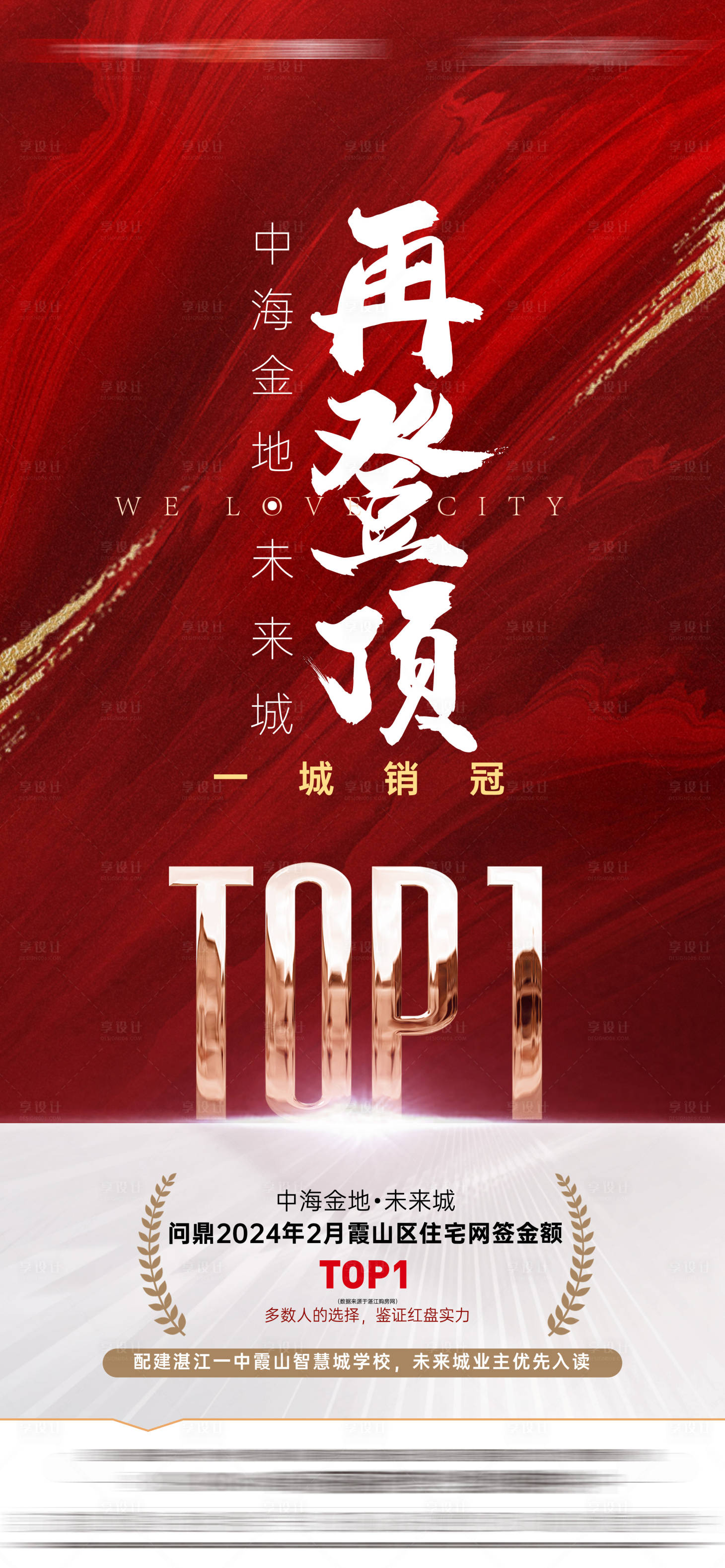 源文件下载【享设计】搜索编号：60930035685475284【地产TOP1销冠海报】