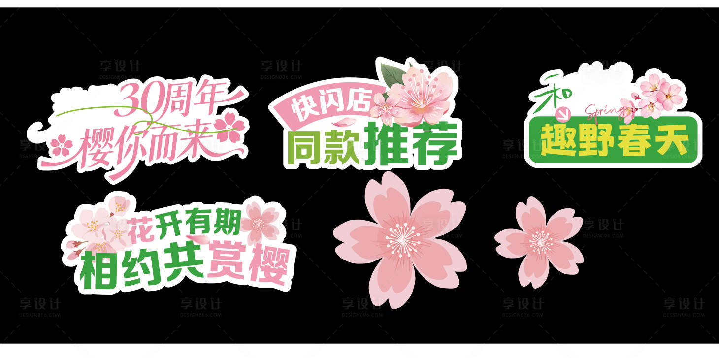 源文件下载【享设计】搜索编号：10300035894143437【春日樱花手举牌】