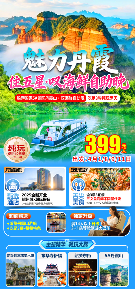 源文件下载【享设计】搜索编号：99760036099452168【魅力丹霞山】