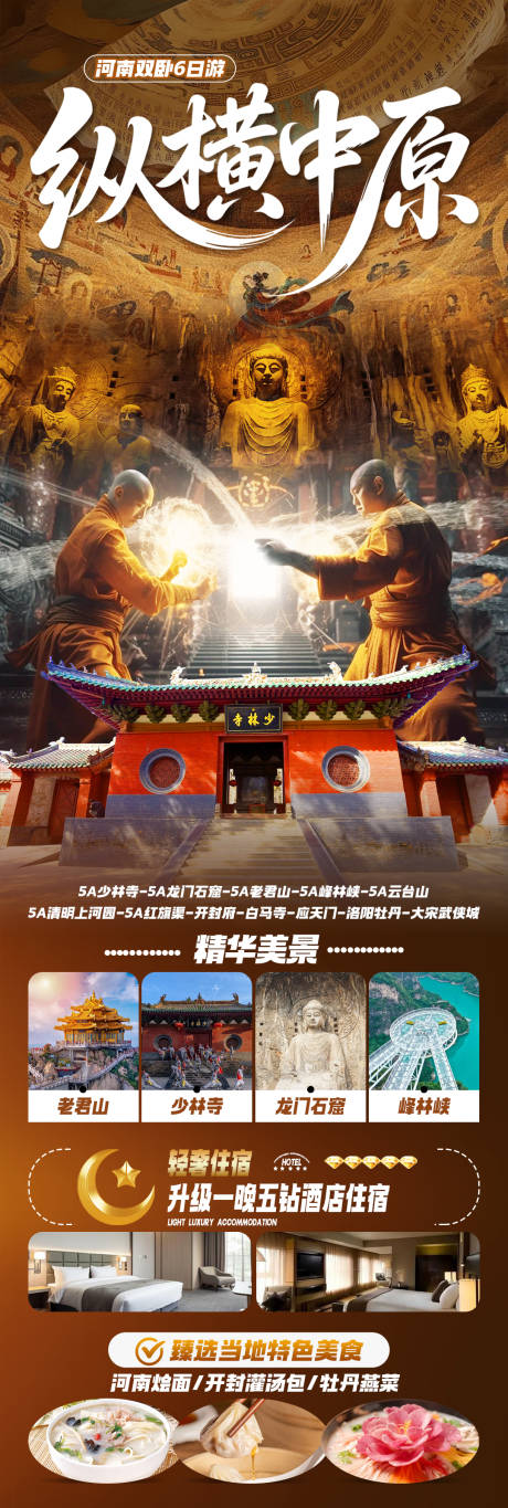 源文件下载【享设计】搜索编号：22890035807121787【纵横中原旅游海报】