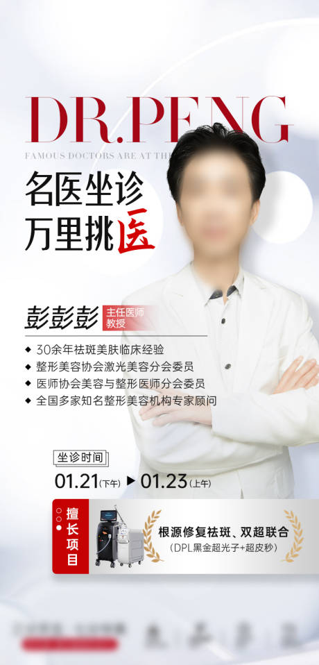 源文件下载【享设计】搜索编号：18760036063967094【医美医生专家坐诊海报】