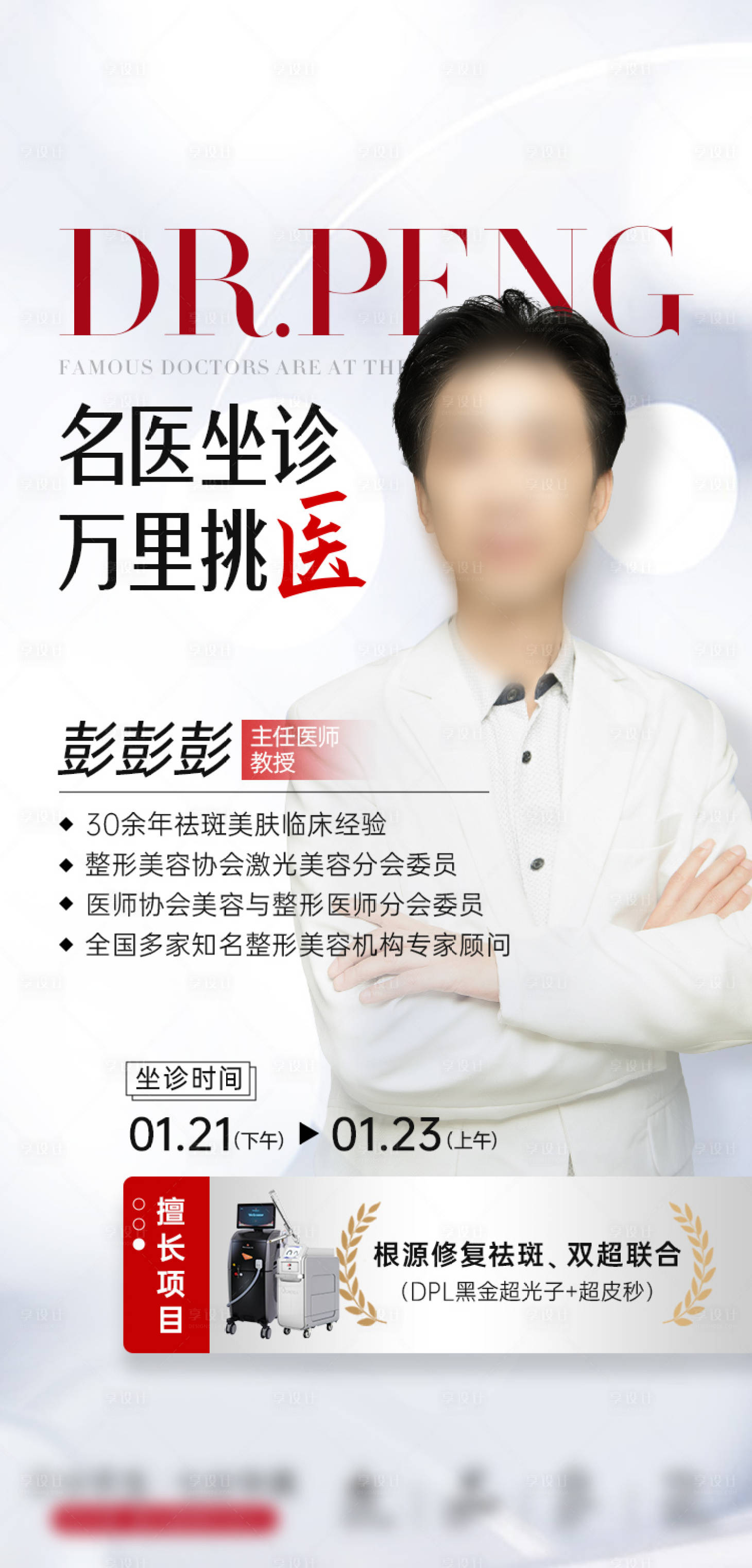 源文件下载【享设计】搜索编号：18760036063967094【医美医生专家坐诊海报】