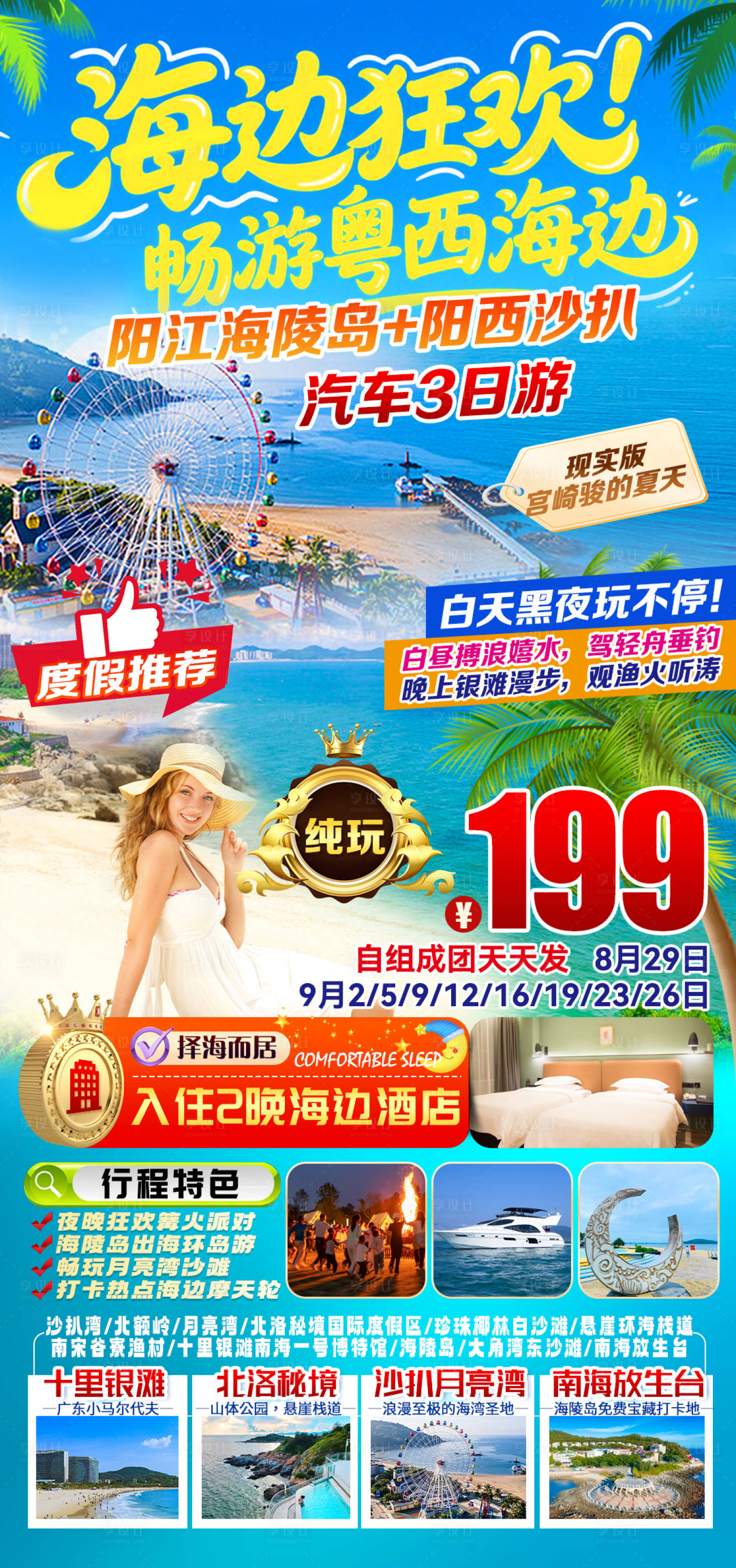 源文件下载【享设计】搜索编号：58760036083385877【海边狂欢】