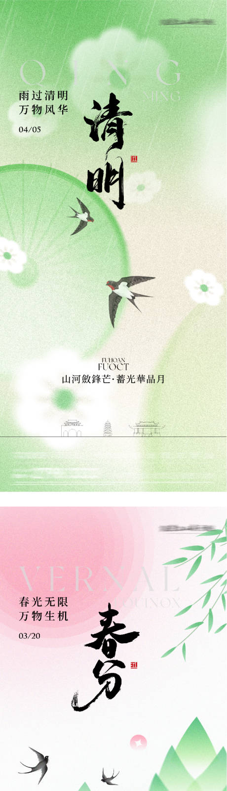 源文件下载【享设计】搜索编号：67220035741627360【地产春分清明国风系海报】